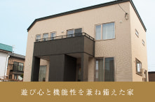 札幌手稲区工務店 美唄新築2